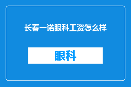 长春一诺眼科工资怎么样(长春一诺眼科的薪资待遇如何？)