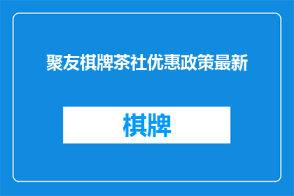 聚友棋牌茶社优惠政策最新(聚友棋牌茶社最新优惠政策是什么？)
