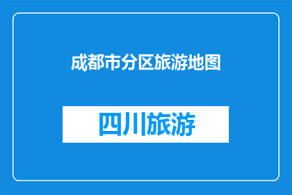 成都市分区旅游地图(探索成都：如何规划一次分区旅游？)