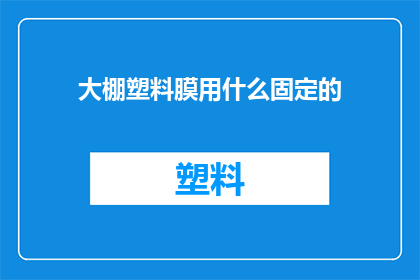 大棚塑料膜用什么固定的(如何固定大棚塑料膜？)