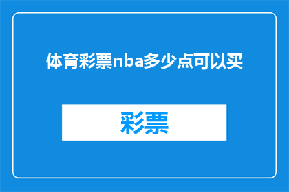 体育彩票nba多少点可以买(您知道多少点才能购买体育彩票NBA吗？)