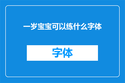 一岁宝宝可以练什么字体(一岁宝宝能练习哪些字体？)