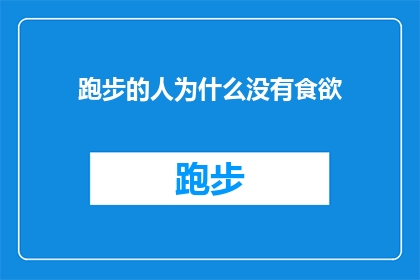 跑步的人为什么没有食欲(跑步的人为何失去了食欲？)