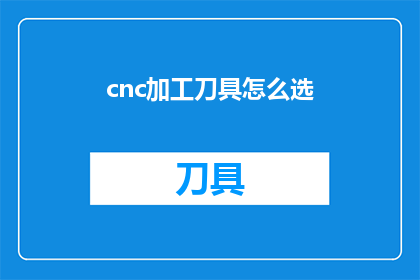 cnc加工刀具怎么选(如何为cnc加工选择恰当的刀具？)