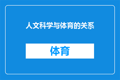 人文科学与体育的关系(人文科学与体育：交织的纽带还是相互独立的领域？)