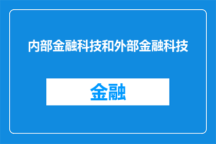 内部金融科技和外部金融科技(金融科技的双刃剑：内部与外部的力量如何塑造金融的未来？)