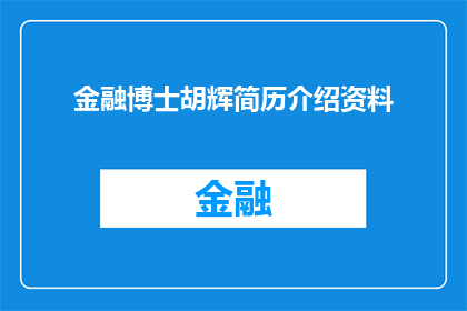 金融博士胡辉简历介绍资料(金融博士胡辉的简历介绍资料：一个引人入胜的故事吗？)