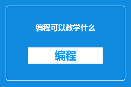 编程可以教学什么(编程可以教授哪些技能？)