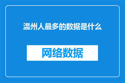 温州人最多的数据是什么(温州人数量之谜：究竟有多少温州人遍布全球？)