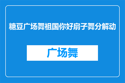 糖豆广场舞祖国你好扇子舞分解动(如何优雅地展示祖国你好的扇子舞？)