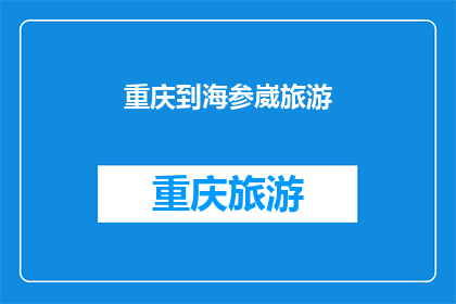 重庆到海参崴旅游(重庆到海参崴旅游：探索俄罗斯的迷人之旅，您准备好了吗？)