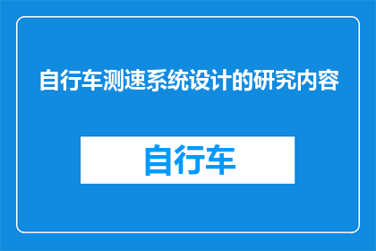 自行车测速系统设计的研究内容(自行车测速系统设计的研究内容是什么？)