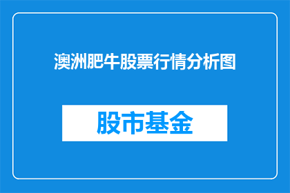 澳洲肥牛股票行情分析图(澳洲肥牛股票行情分析图：投资者应如何解读？)