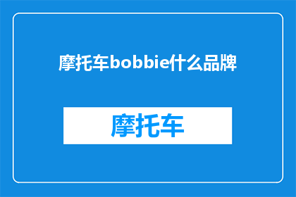 摩托车bobbie什么品牌(您知道吗？Bobbie摩托车品牌是哪些？)