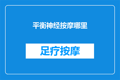 平衡神经按摩哪里(如何平衡神经按摩的关键点？)