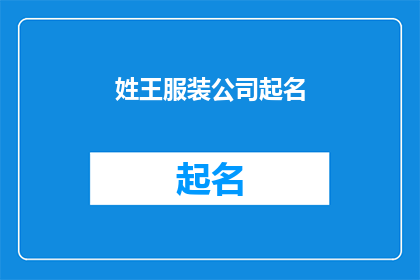 姓王服装公司起名(王姓服装公司如何命名？)