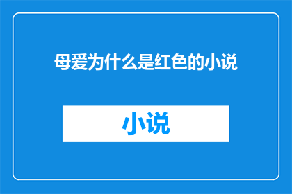 母爱为什么是红色的小说(母爱为何常染红？探索红色在母亲之爱中的象征意义)