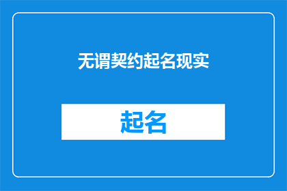 无谓契约起名现实(无谓契约起名现实：我们是否真的需要这些名字来定义我们的世界？)