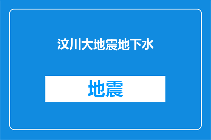汶川大地震地下水(汶川大地震后地下水状况如何？)