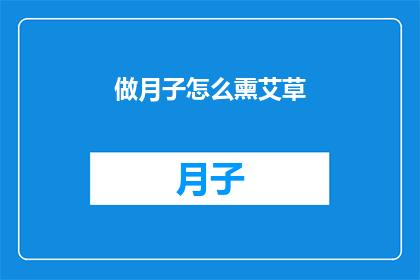 做月子怎么熏艾草(如何正确进行月子期间的艾草熏蒸？)