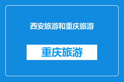 西安旅游和重庆旅游(西安与重庆：哪个城市更能吸引您？)