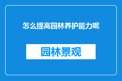 怎么提高园林养护能力呢(如何有效提升园林养护的专业水平？)
