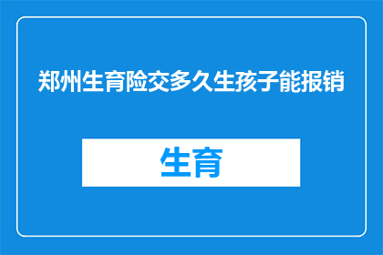 郑州生育险交多久生孩子能报销(郑州生育保险缴纳期限与报销资格的疑问解答)