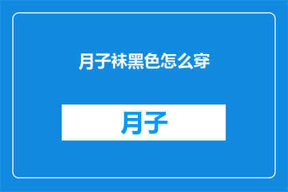 月子袜黑色怎么穿(如何优雅地穿着月子袜黑色款式的穿搭指南)