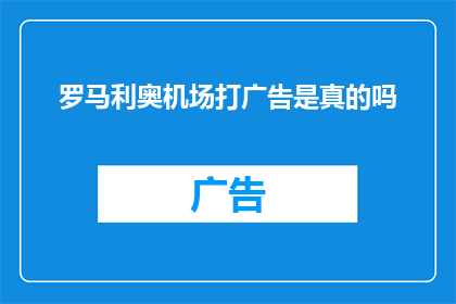 罗马利奥机场打广告是真的吗(罗马利奥机场是否进行过广告宣传？)
