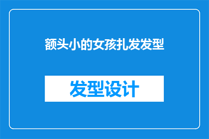 额头小的女孩扎发发型(额头小的女孩适合哪种扎发发型？)