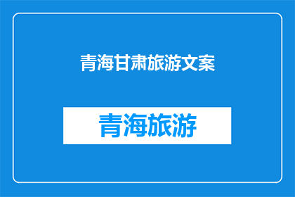 青海甘肃旅游文案(青海甘肃旅游，你准备好探索这片神秘土地了吗？)