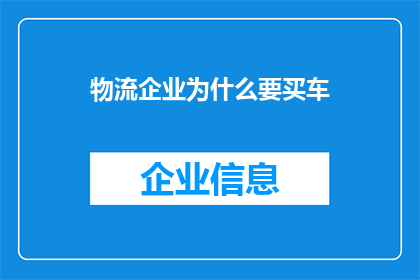 物流企业为什么要买车(物流企业为何要投资购买车辆？)