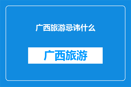 广西旅游忌讳什么(广西旅游中应避免哪些行为？)