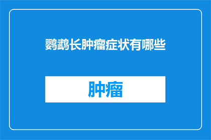 鹦鹉长肿瘤症状有哪些(鹦鹉长肿瘤症状有哪些？)