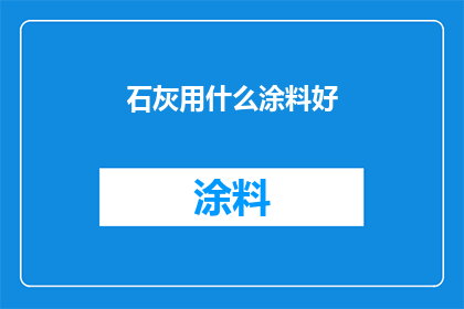 石灰用什么涂料好(石灰墙面涂料选择指南：哪种涂料最适合您的墙面？)