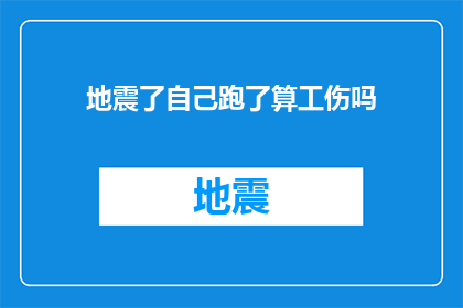 地震了自己跑了算工伤吗(在遭受地震灾害时选择逃离是否构成工伤？)