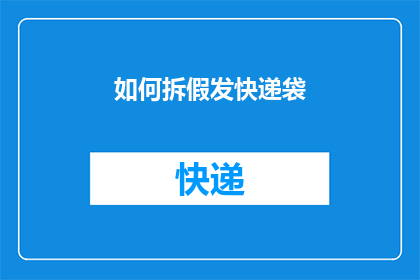 如何拆假发快递袋(如何安全地拆解假发快递袋？)