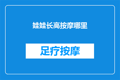娃娃长高按摩哪里(娃娃身高增长的关键按摩点在哪里？)