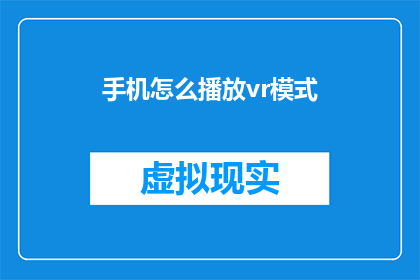 手机怎么播放vr模式(如何在手机上实现VR模式的播放？)