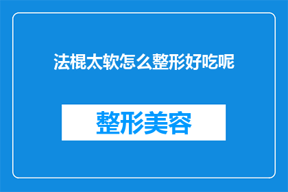 法棍太软怎么整形好吃呢(法棍为何不够理想？如何通过整形使其变得更加美味？)