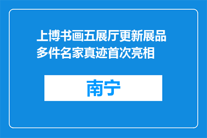上博书画五展厅更新展品 多件名家真迹首次亮相