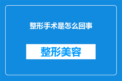 整形手术是怎么回事(整形手术究竟是怎么回事？)