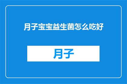 月子宝宝益生菌怎么吃好(如何正确喂养月子宝宝益生菌？)