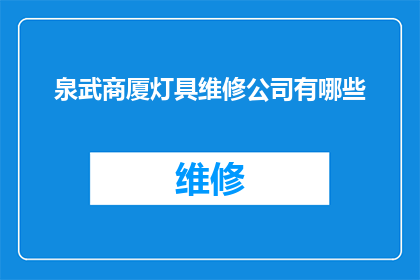 泉武商厦灯具维修公司有哪些(泉武商厦灯具维修公司有哪些？)