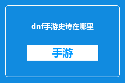 dnf手游史诗在哪里(dnf手游史诗装备的神秘所在)