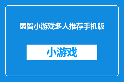 弱智小游戏多人推荐手机版(推荐几款适合多人参与的益智小游戏，手机版体验如何？)
