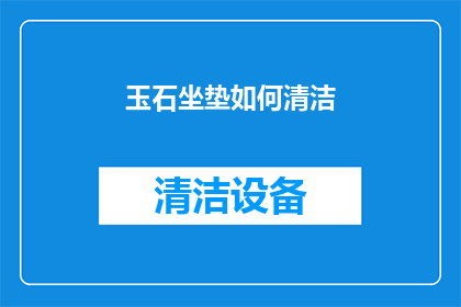 玉石坐垫如何清洁(如何有效清洁玉石坐垫？)