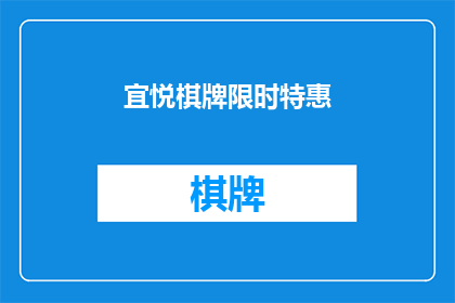 宜悦棋牌限时特惠(宜悦棋牌限时特惠活动是否真的值得参与？)