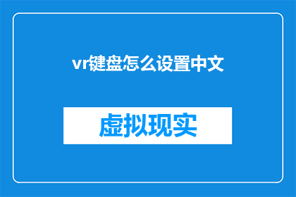 vr键盘怎么设置中文(如何调整VR键盘以支持中文输入？)