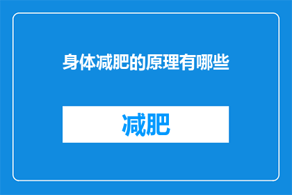 身体减肥的原理有哪些(探究身体减肥的科学原理：我们是如何实现体重下降的？)